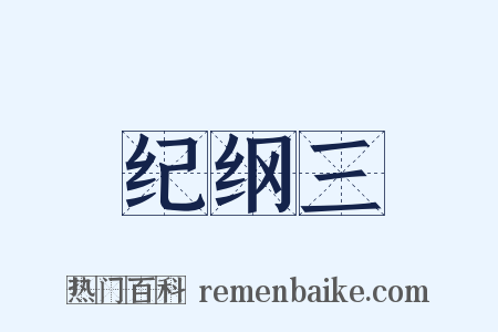 纪纲三是什么意思的图片